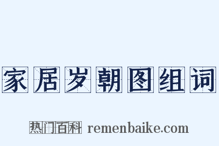 家居岁朝图组词是什么意思的图片